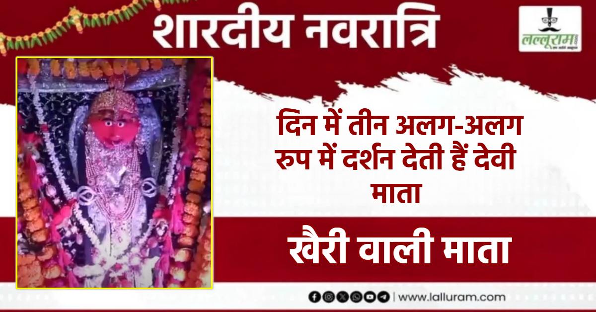 Shardiya Navratri 2025: खैरी वाली माता की महिमा अपरंपार, तीन रूप में दर्शन देती हैं देवी, दतिया के महाराजा ने कराया था इस मंदिर का निर्माण
