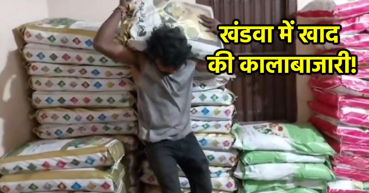 खंडवा में कृषि विभाग की बड़ी कार्रवाई: घर से 740 बोरी अवैध खाद जब्त, असली है या नकली जांच के लिए भेजे गए सैंपल