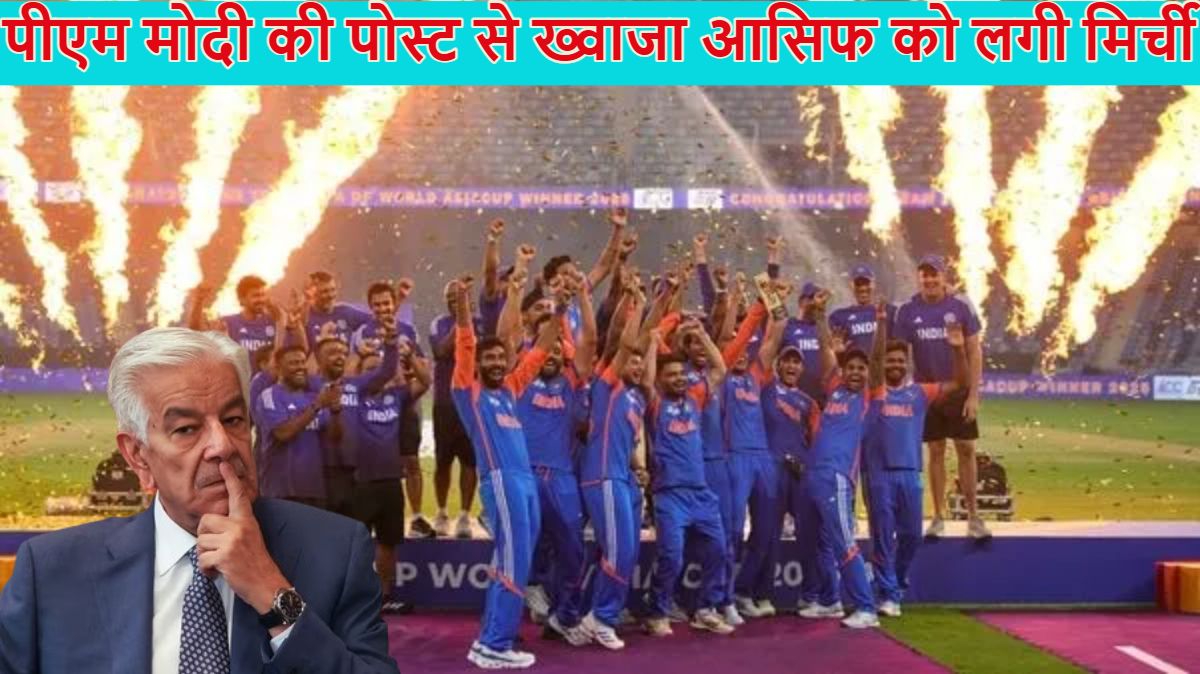 पीएम मोदी की पोस्ट से पाकिस्तान के रक्षा मंत्री ख्वाजा आसिफ को लगी मिर्ची, कहा – हम 6/0 से आगे, भारत की जीत के बाद प्रधानमंत्री ने कहा था- क्रिकेट के मैदान पर भी ऑपरेशन सिंदूर कामयाब