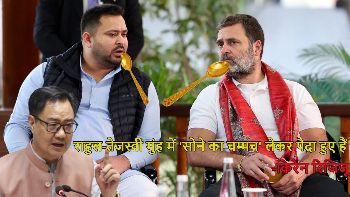 ‘राहुल गांधी और तेजस्वी यादव मुंह में ‘सोने का चम्मच’ लेकर पैदा हुए हैं…,’ केंद्रीय मंत्री किरेन रिजिजू का वार, बोले- सुबह उठते ही पीएम मोदी को गाली देना शुरू कर देते हैं