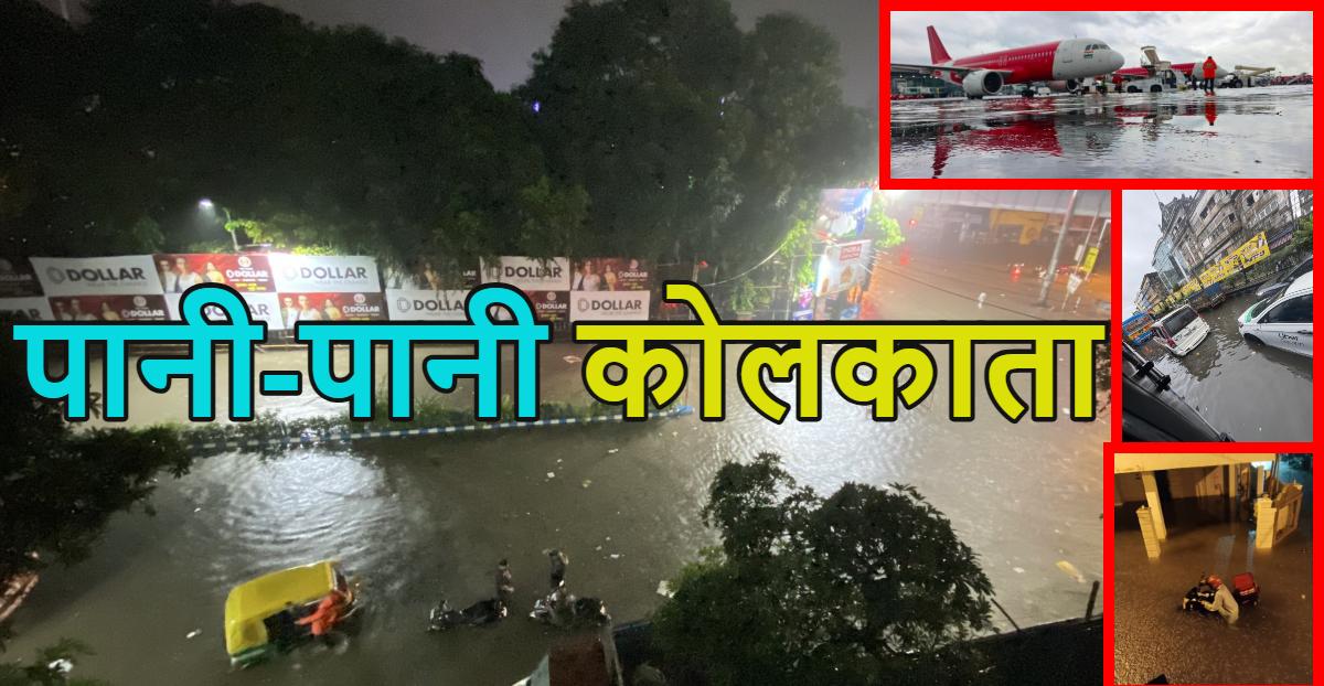 पानी-पानी कोलकाताः सड़कों पर 3 फीट तक भरा, हावड़ा स्टेशन यार्ड में भरा पानी, 5 की मौत, देखें वीडियो