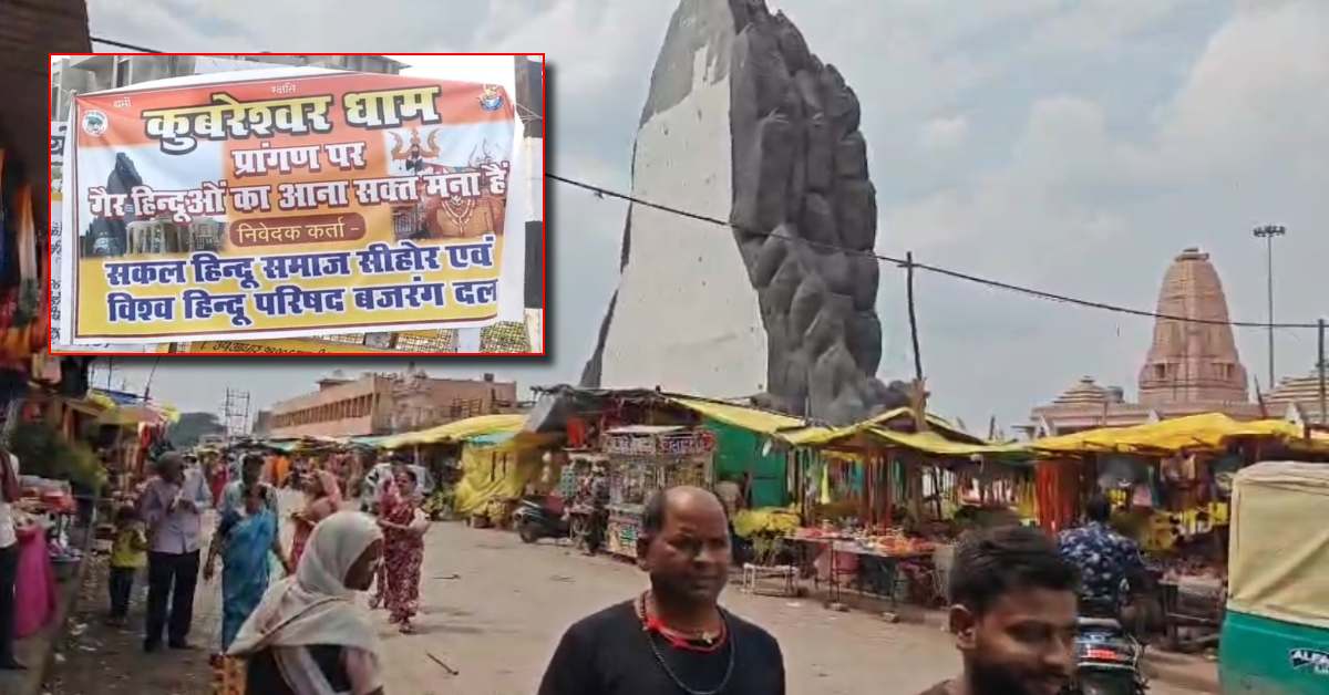 गैर हिंदुओं का आना सख्त मना हैं… पंडित प्रदीप मिश्रा के कुबेरेश्वर धाम मार्ग पर लगा पोस्टर, कथावाचक बोले- ‘गाय खाने वालों को मठ-मंदिर में घुसने की आवश्यकता नहीं