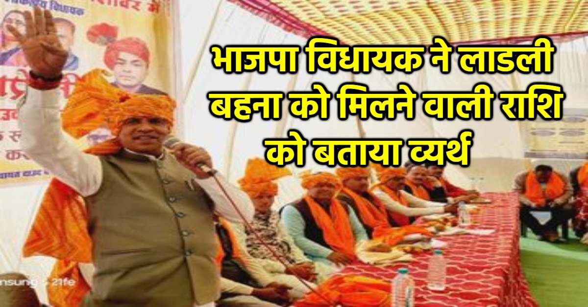 बीजेपी विधायक के बिगड़े बोल: लाडली बहना योजना की राशि को बताया व्यर्थ, कहा- फ्री का पैसा बांट रही सरकार, VIDEO वायरल