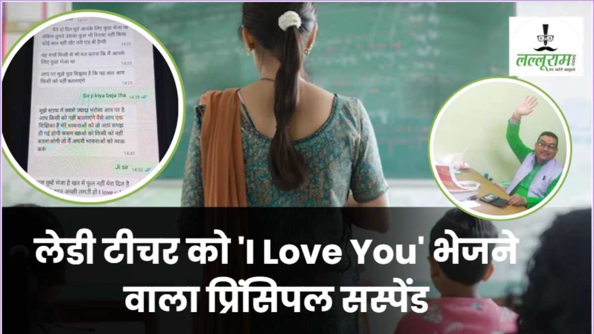 महिला टीचर को व्हाट्सएप पर भेजा ‘I Love You’ का मैसेज: पीएम श्री स्कूल का प्रिंसिपल निलंबित, कमिश्नर ने की कार्रवाई   
