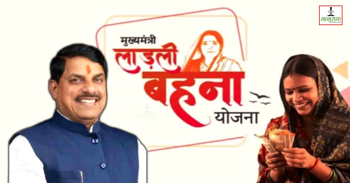 Ladli Behna Yojana: लाडली बहनों को दीपावली के पहले मिलेगी राशि, CM डॉ मोहन ने यहां से किया बड़ा ऐलान