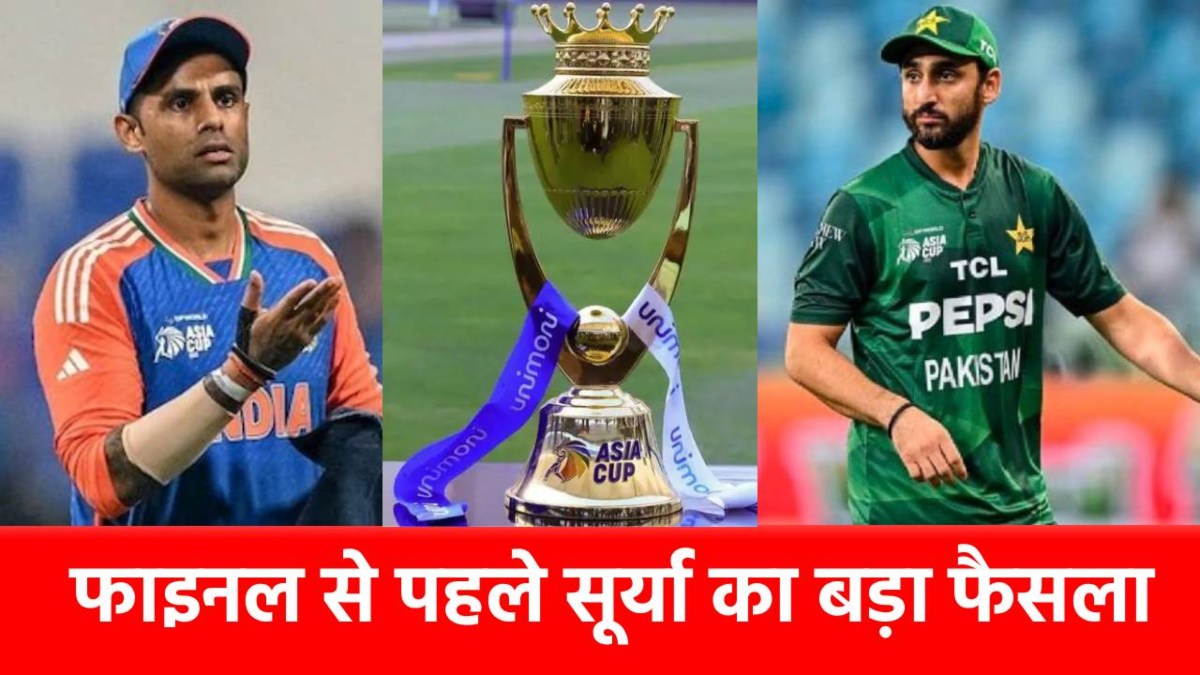 IND vs PAK : Asia Cup 2025 Final से पहले सूर्यकुमार यादव ने फिर दिया पाकिस्तान को झटका, टूट गई 41 साल पुरानी ये परंपरा