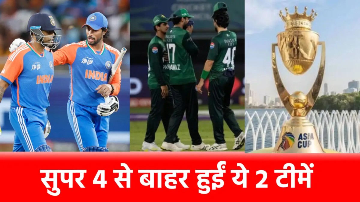 Asia Cup 2025 : सुपर 4 में टीम इंडिया की धमाकेदार एंट्री, इन 2 टीमों का सफर खत्म, अब पाकिस्तान का क्या होगा?