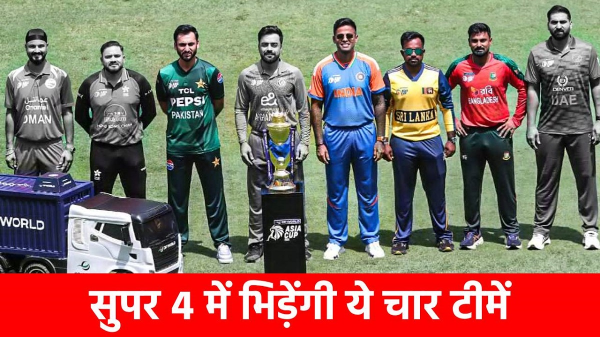 Asia Cup 2025 Points Table : सुपर 4 में इन 4 टीमों की हुई एंट्री, श्रीलंका की जीत के बाद ऐसी है प्वाइंट टेबल