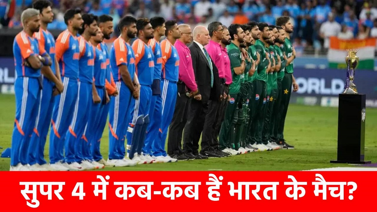 Asia Cup 2025 Super 4 : सुपर 4 में इन तीन टीमों से भिडे़गी टीम इंडिया, यहां जानिए कब-कब हैं मैच