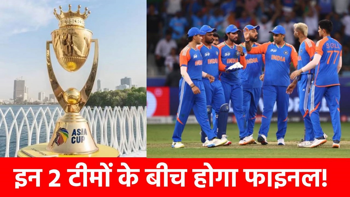 Asia Cup 2025 Final Scenario : फाइनल में भारत से भिड़ेगी ये टीम? सुपर 4 में बन गया रोमांचक समीकरण