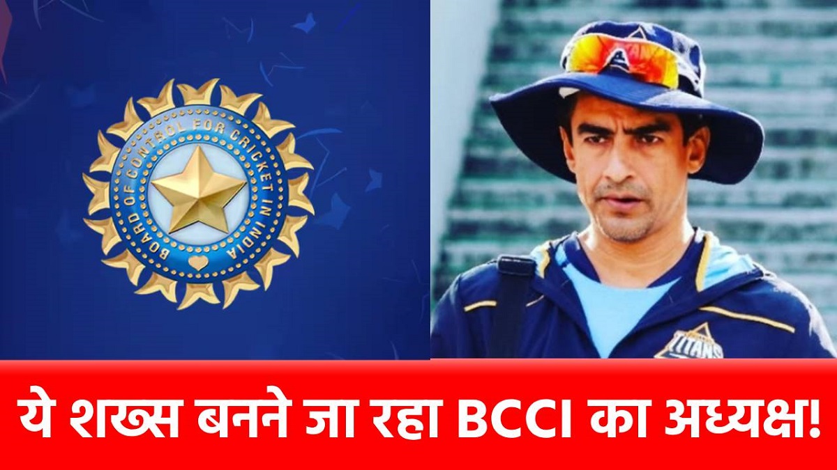 BCCI New President : BCCI का नया अध्यक्ष बनने जा रहा घरेलू क्रिकेट का गुमनाम हीरो, गांगुली-भज्जी को पीछे छोड़ा