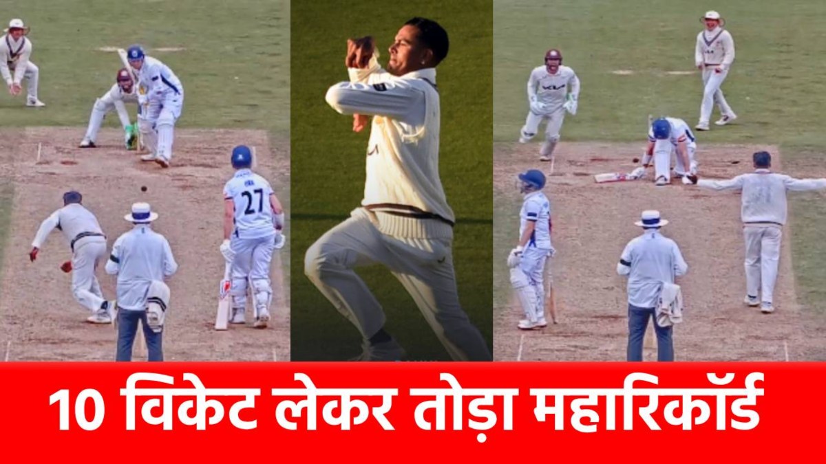 1 मैच में 10 विकेट, टीम इंडिया से बाहर चल रहे इस स्पिनर ने तोड़ा 166 साल पुराना रिकॉर्ड, अकेले के दम पर जिताया मैच