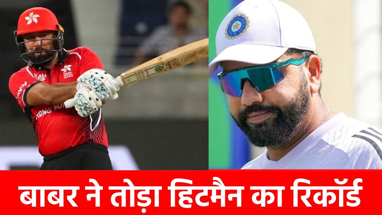 Asia Cup 2025 : पहले ही मैच में हो गया बड़ा कमाल, बाबर ने तोड़ डाला रोहित शर्मा का ये खास रिकॉर्ड, अब टारगेट पर हैं कोहली