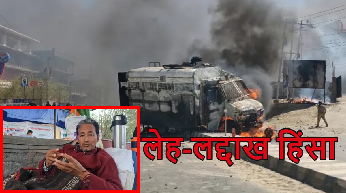 लेह-लद्दाख हिंसा: अब तक 4 की मौत; केंद्र सरकार ने हिंसा के लिए सोनम वांगचुक को बताया जिम्मेदार, कहा- अरब स्प्रिंग, नेपाल Gen Z प्रोटेस्ट का जिक्र कर भड़काया