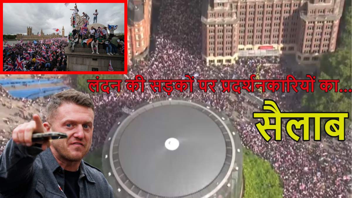 नेपाल और फ्रांस के बाद अब इंग्लैंड में बवालः लंदन की सड़कों पर 1 लाख से ज्यादा प्रदर्शनकारी उतरे, जानें इस प्रदर्शन की वजह क्या है?