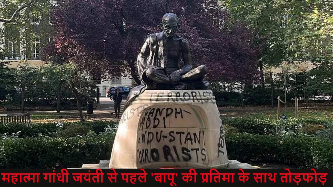 लंदन में महात्मा गांधी की प्रतिमा के साथ तोड़फोड़, बनाए भद्दे चित्र; लिखा- गांधी-मोदी हिंदुस्तानी आतंकी, भारतीय उच्चायोग भड़का, त्वरित एक्शन की उठाई मांग