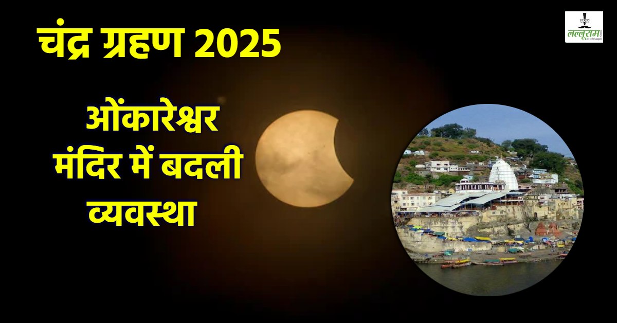 Chandra Grahan 2025: चंद्र ग्रहण पर ओंकारेश्वर मंदिर में बदली व्यवस्था, श्रद्धालुओं को इन नियमों का करना होगा पालन