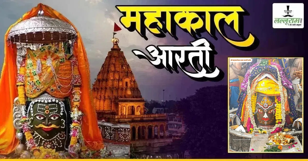 27 सितंबर भस्म आरती दर्शन: सुगंधित फूलों और आभूषणों से बाबा महाकाल का दिव्य श्रृंगार, यहां कीजिए दर्शन  