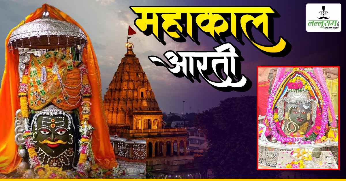 21 सितंबर महाकाल भस्म आरती: अमावस्या पर भगवान महाकालेश्वर का अद्भुत श्रृंगार, यहां कीजिए दर्शन