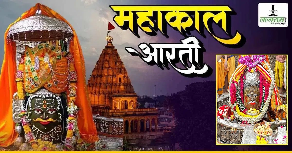 16 सितंबर महाकाल भस्म आरती: रजत मुकुट सुगंधित पुष्पों की माला अर्पित कर भगवान महाकालेश्वर का राजा स्वरूप में श्रृंगार, यहां कीजिए दर्शन