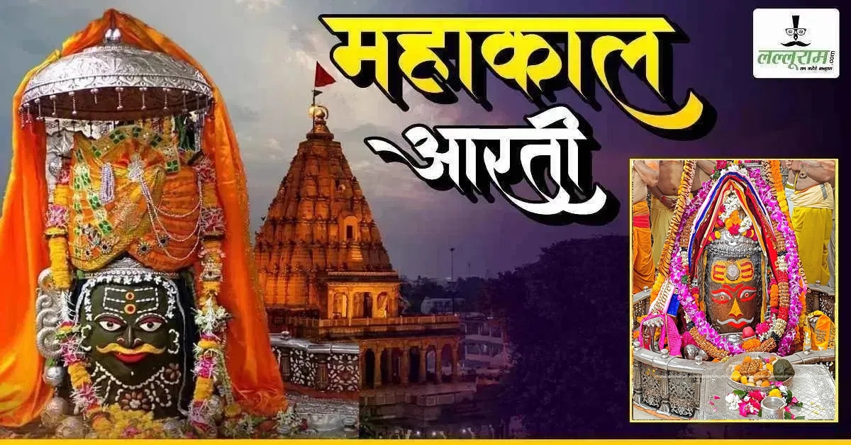 18 सितंबर महाकाल भस्म आरती: रजत मुकुट चंदन और पुष्पों की माला से भगवान महाकालेश्वर का श्रृंगार, यहां कीजिए दर्शन