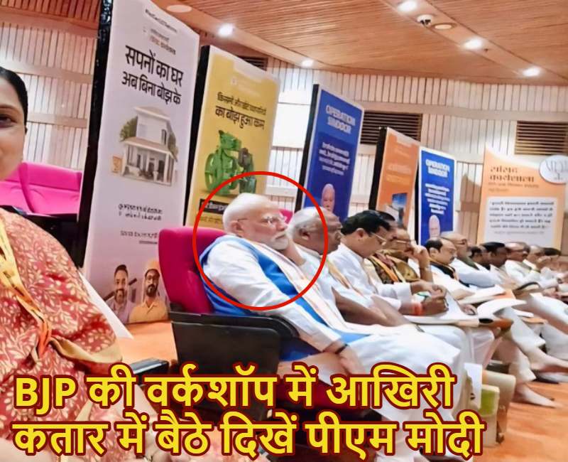 संसद परिसर में बीजेपी की दो दिवसीय वर्कशॉप जारी, सांसदों के साथ आखिरी कतार में बैठे दिखे पीएम मोदी !