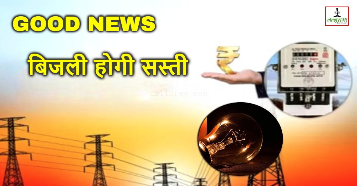 मध्यप्रदेश में सस्ती होगी बिजली: 25 लाख उपभोक्ताओं को मिलेगी राहत, हर महीने इतने रुपये की होगी बचत
