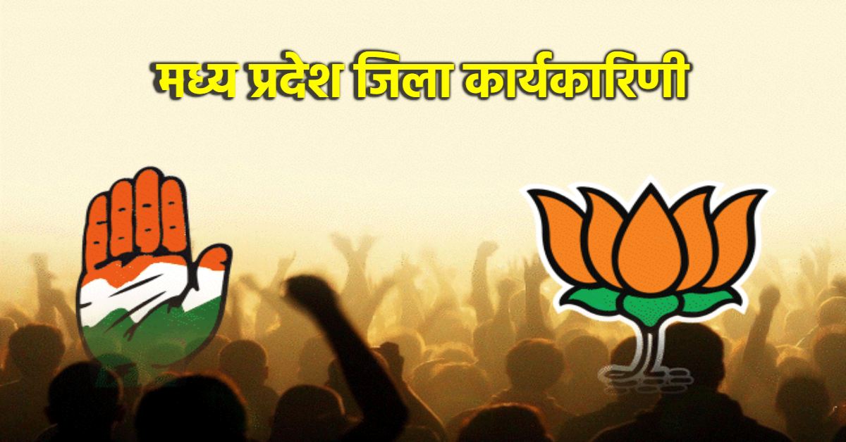 बीजेपी ने जिला कार्यकारणी में कांग्रेस को छोड़ा पीछे: Congress में अब तक एक भी जिला कार्यकारणी की घोषणा नहीं, छोटे पद में बड़े नेताओं के हस्तक्षेप से बढ़ी उलझन