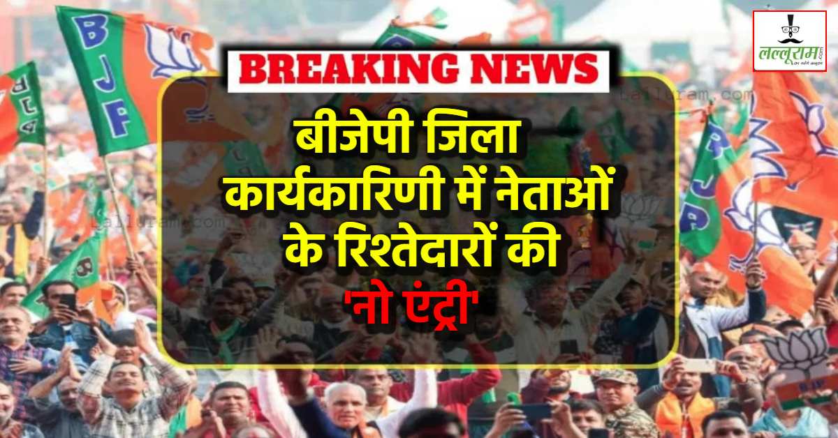 BJP में एक परिवार एक पद का फॉर्मूला लागू! इन नेताओं के रिश्तेदारों को कार्यकारिणी से किया बाहर, शिकायत के बाद लिया बड़ा एक्शन