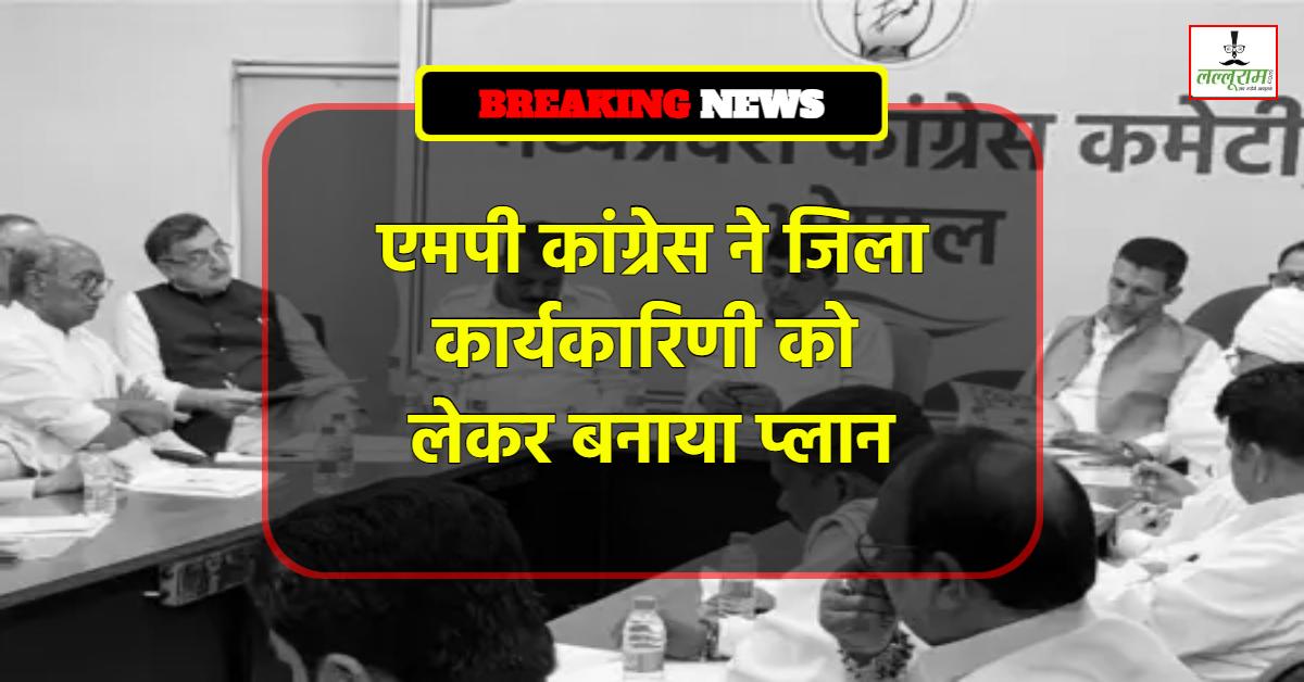 MP Congress का नया फार्मूला: छोटी और संतुलित होगी जिला कार्यकारिणी, कांग्रेस ने बनाया ये प्लान…