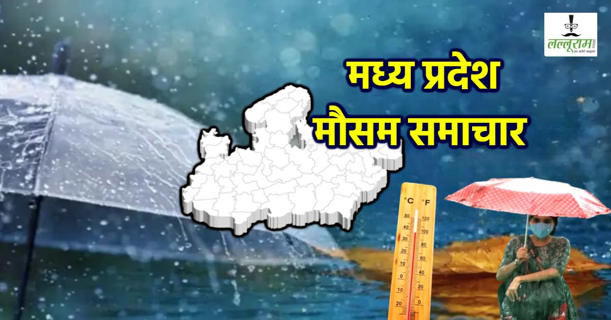 MP में विदाई से पहले मानसून मचाएगा तबाही! 17 जिलों में बारिश की चेतावनी, अगले 24 घंटे में 8 इंच तक पानी गिरने की संभावना