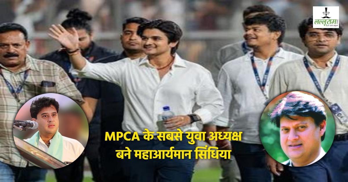 MPCA के अध्यक्ष चुने गए महाआर्यमन सिंधिया: तीसरी पीढ़ी को मिली कमान, ऐलान के साथ दादा-पिता का तोड़ेंगे ये रिकॉर्ड