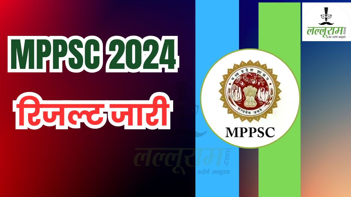MPPSC Result 2024: राज्य सेवा परीक्षा में लड़कों ने मारी बाजी, देवांशु शिवहरे बने डिप्टी कलेक्टर, टॉप 13 में 5 महिलाएं, 13 प्रतिशत पद होल्ड