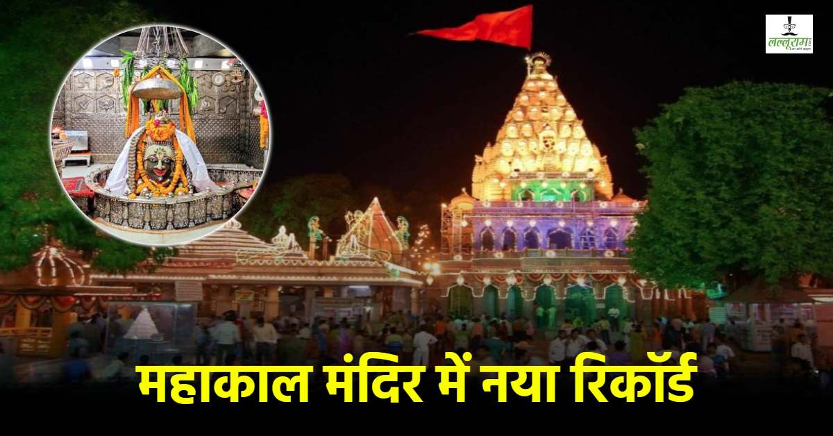 1.25 करोड़ भक्त और 30 करोड़ दान… महाकाल मंदिर में बना नया रिकॉर्ड, सावन-भादौ में श्रद्धालुओं और चढ़ावे में हुई बढ़ोतरी