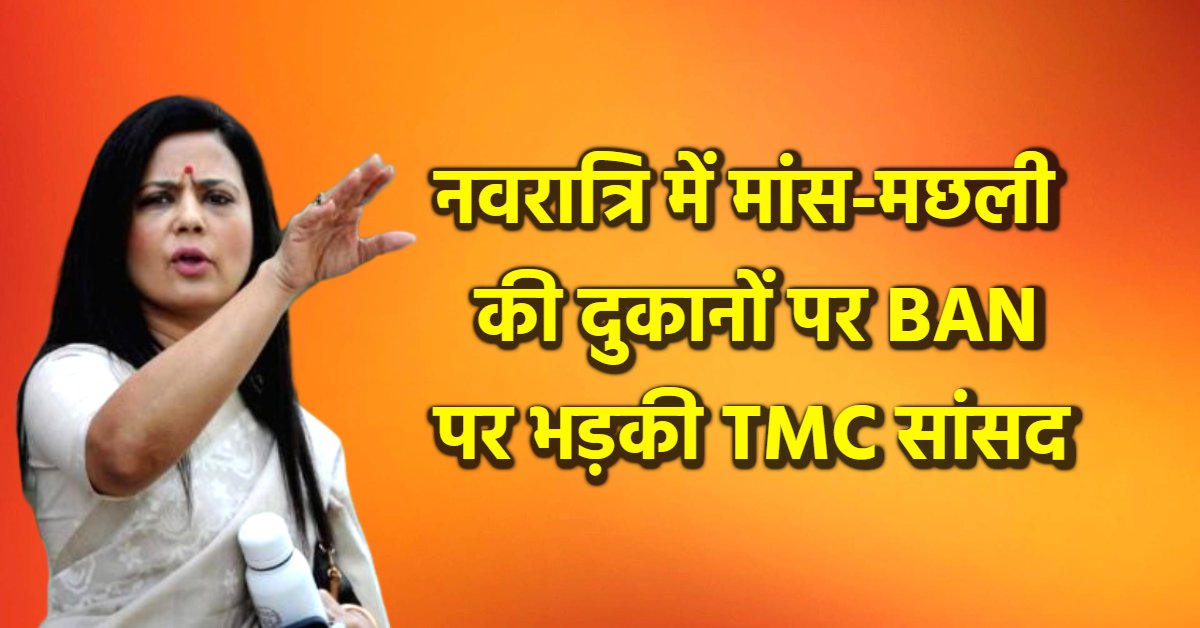 भोपाल में नवरात्रि पर नॉनवेज बैन को लेकर सवाल: TMC सांसद महुआ मोइत्रा ने पूछा- बहु धार्मिक शहर को मांस-मछली छोड़ने पर कैसे मजबूर किया जा सकता है ?