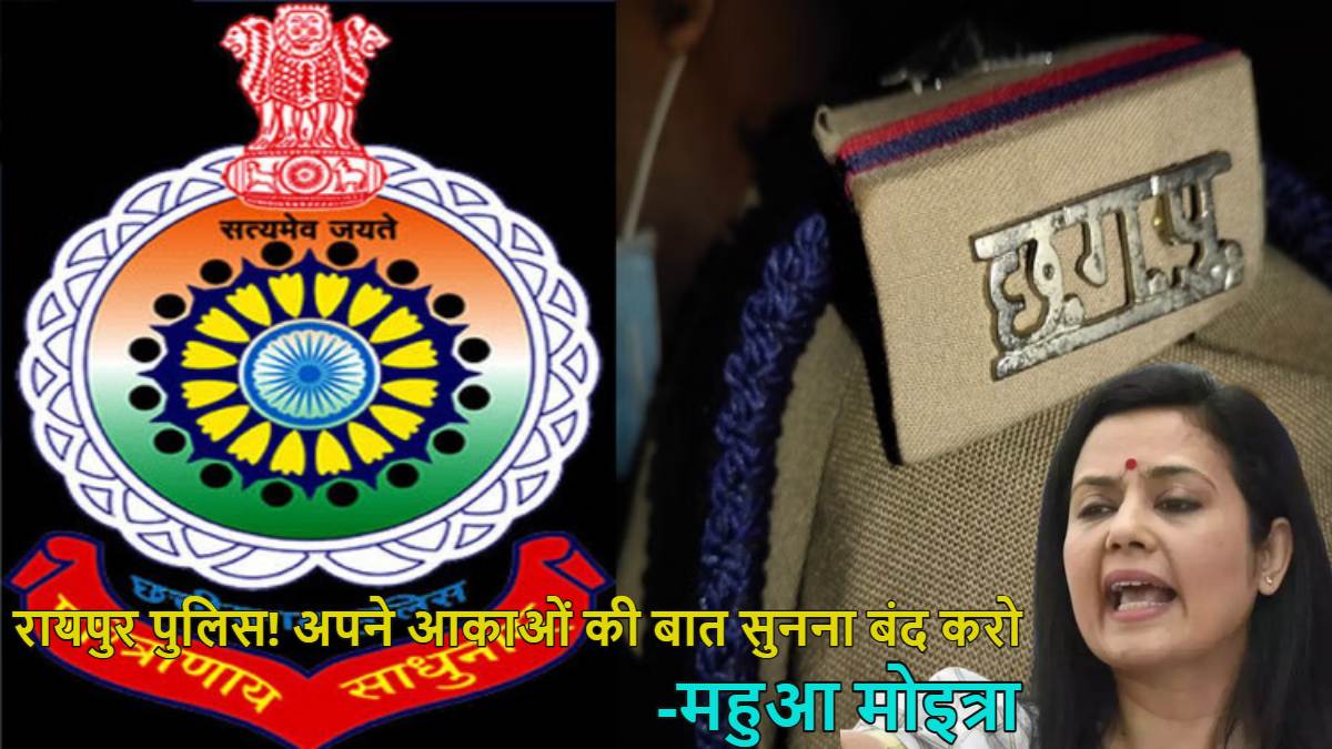 महुआ मोइत्रा ने रायपुर पुलिस को कहा ‘बेवकूफ’, बोलीं- अपने आकाओं की बात सुनना बंद करो; छत्तीसगढ़ में FIR के बाद नया वीडियो जारी किया, जानें पूरा मामला