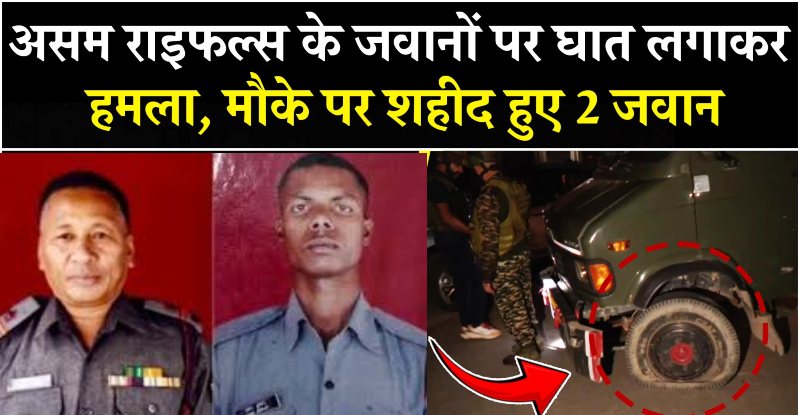 मणिपुर में असम राइफल्स के काफिले पर घात लगाकर हमला ; 2 जवान शहीद, 5 घायल