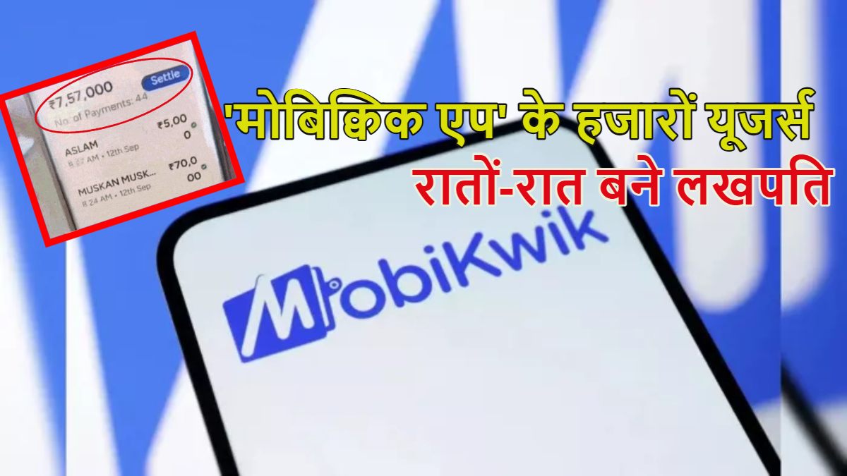 ‘Mobikwik App’ के हजारों यूजर्स रातों-रात बन गए लखपति: हरियाणा में डिजिटल पेमेंट कंपनी के यूजर्स ने निकाले 40 करोड़ रुपए, सिर्फ नूंह में ही 30 करोड़ निकले