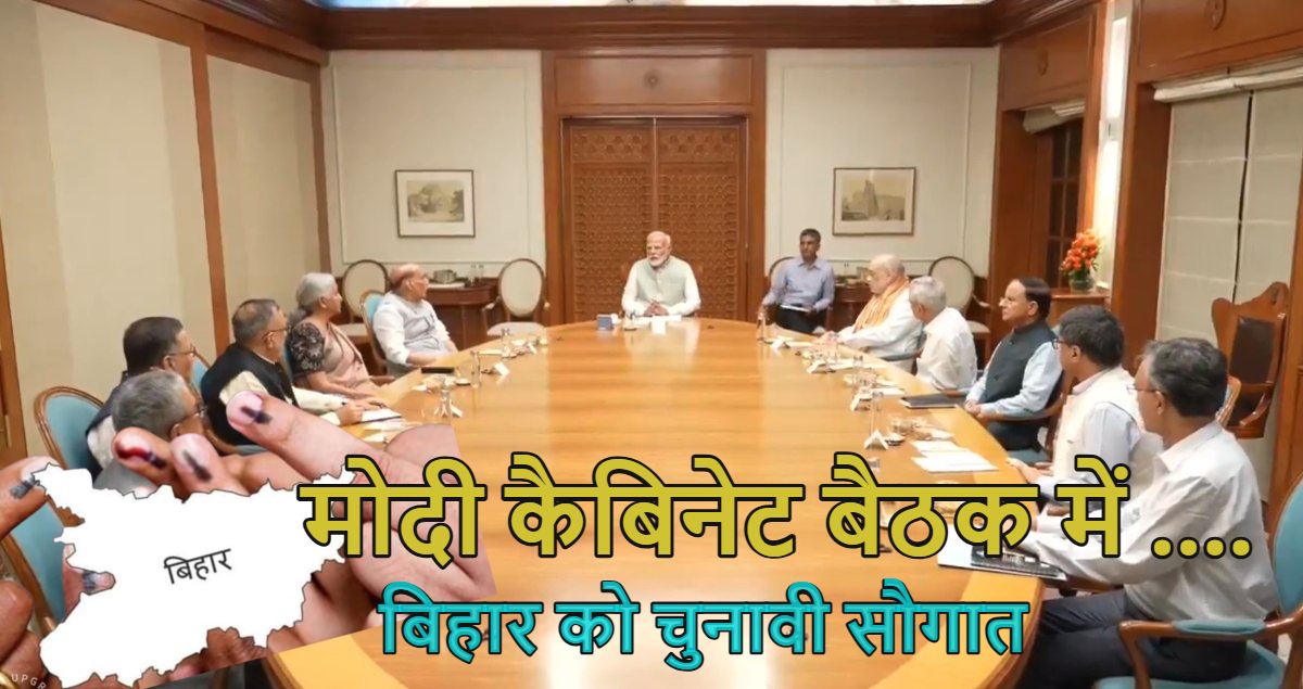 Modi Cabinet Decision: मोदी कैबिनेट बैठक में बिहार को चुनावी सौगात, मोकामा से मुंगेर तक 4 लेन हाईवे और भागलपुर से रामपुरहाट तक डबल ट्रैक को मिली मंजूरी, अबतक 11 लाख करोड़ के प्रस्ताव को मिल चुकी है स्वीकृति