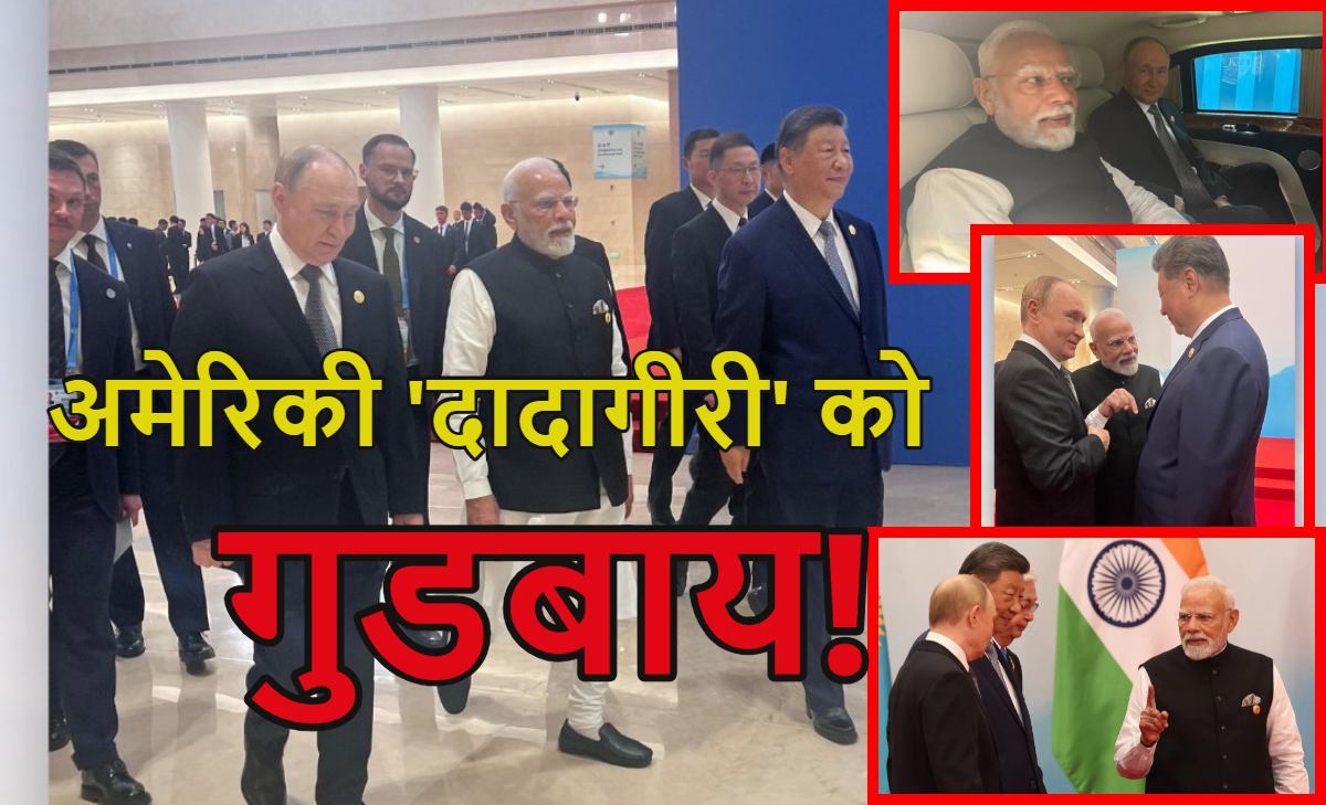 अमेरिकी दादागीरी को गुडबाय! मोदी-पुतिन-जिनपिंग की दोस्ती ने अमेरिकी ‘वर्चस्ववाद’ को चुनौती दी, जानें इससे विश्व राजनीति में क्या-क्या होगा बदलाव?