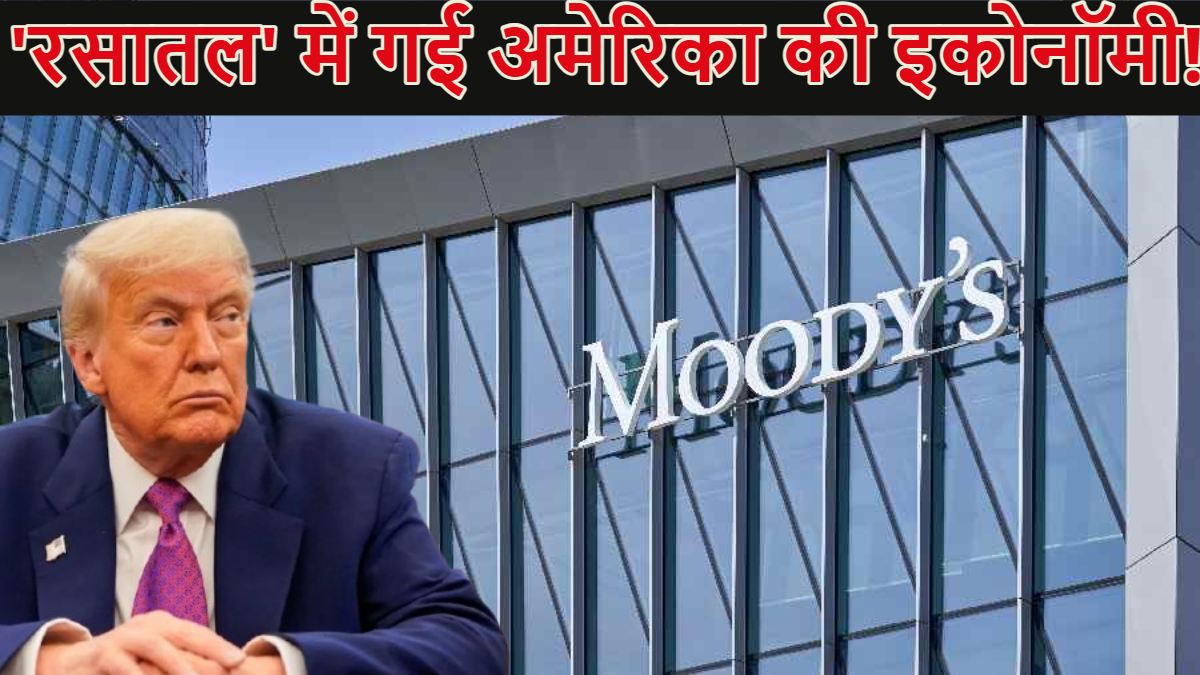 अमेरिका की इकोनॉमी ‘रसातल’ में गई… दुनिया को ‘दादागिरी’ दिखाने वाला यूएस मंदी की कगार पर पहुंचा, Moody’s ने दी बड़ी वॉर्निंग, तारीख भी बता दी