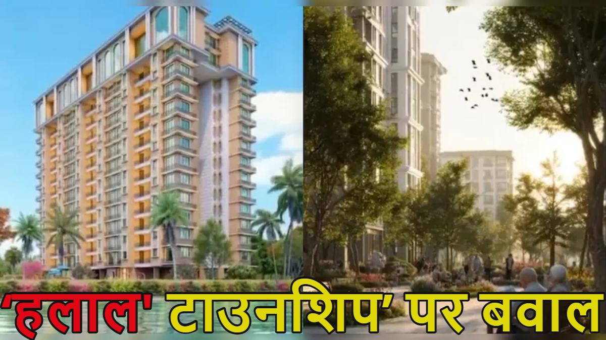 ‘हलाल’ टाउनशिप’ पर बवाल, मुंबई के करीब सिर्फ मुस्लिमों के लिए बन रही थी ‘हलाल लाइफस्टाइल टाउनशिप’ नाम की सोसाइटी, NHRC ने फडणवीस सरकार से मांगा जवाब, देखें वीडियो
