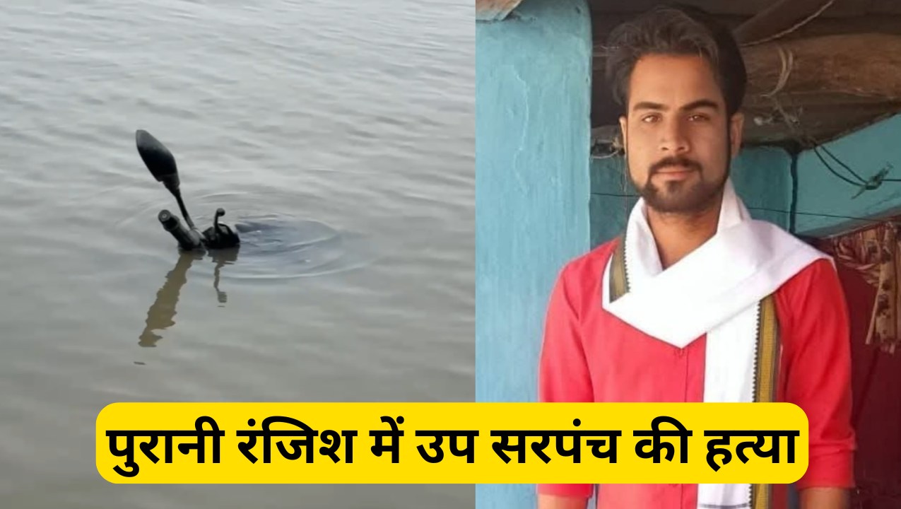 पुरानी रंजिश में उप सरपंच की हत्या : शराब पार्टी के बहाने वारदात को दिया अंजाम, सरपंच पति समेत 8  गिरफ्तार, ड्रोन से शव की तलाश जारी 