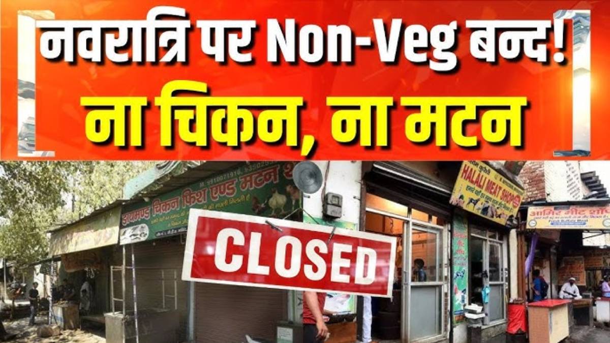 दिल्ली में नवरात्रि पर मटन-चिकन बिक्री रहेगा बंद! बीजेपी विधायक ने CM रेखा गुप्ता और फूड चेन कंपनियों को लिखा पत्र, बोले- नॉन-वेज न परोसें नहीं तो…?