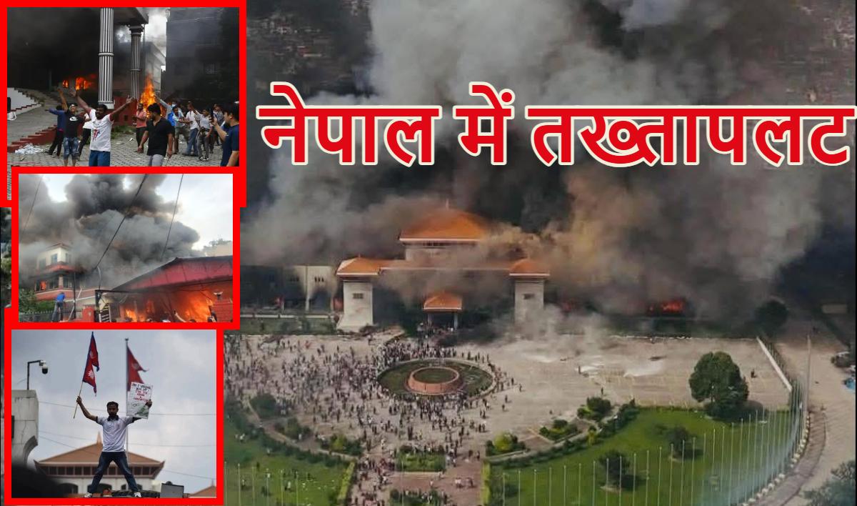 नेपाल में तख्तापलट: केपी शर्मा ओली ने दिया इस्तीफा, अज्ञात जगह भागे, प्रदर्शनकारियों ने राष्ट्रपति भवन, संसद भवन और सुप्रीम कोर्ट को फूंका, पूर्व उपप्रधानमंत्री रवि लामिछाने को जेल से छुड़ाया