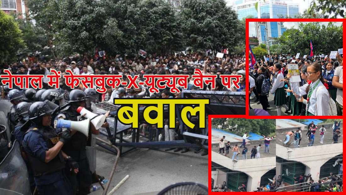 नेपाल में फेसबुक-X-यूट्यूब बैन पर मचा बवाल, संसद में घुसे Gen-Z यूथ प्रदर्शनकारी, सेना तैनात, गोलीबारी में एक की मौत, 80 लोग घायल, देखें वीडियो