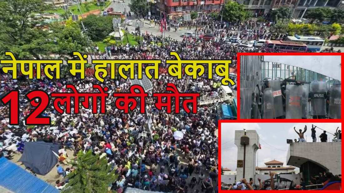 Nepal Protest Live: नेपाल में हालात बेकाबू, संसद में घुसे प्रदर्शनकारियों पर पुलिस ने की फायरिंग, 12 लोगों की मौत, 200 से ज्यादा घायल, सोशल मीडिया बैन-भ्रष्टाचार के खिलाफ हजारों युवाओं का काठमांडू में प्रदर्शन जारी