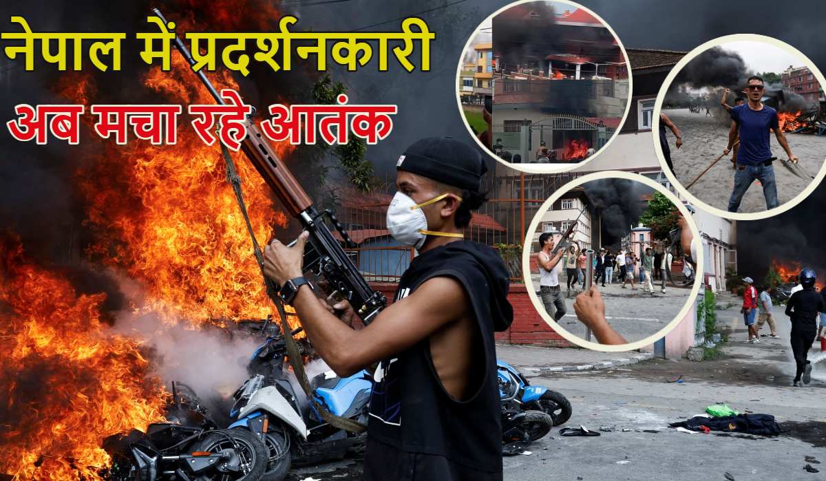 नेपाल का ‘रक्त-चरित्र’: अब प्रदर्शनकारी मचा रहे आतंक, पूर्व सांसदों और विधायकों के घरों को भी बना रहे निशाना, सड़कों पर दिख रहे हथियारबंद लोग, काठमांडू एयरपोर्ट बंद, भारत की सभी फ्लाइट्स कैंसिल, जानें ताजा अपडेट