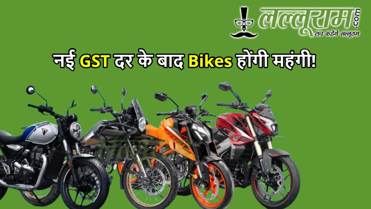 New GST Rates: नई GST दर के बाद पॉपुलर बाइक्स होंगी महंगी! जानें कौन सी बाइक कितनी बढ़ेगी कीमत