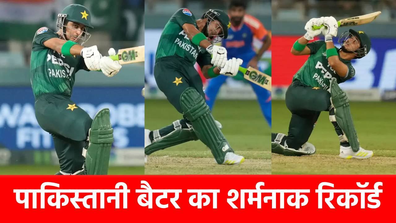 0 0 0 0: 6 मैचों में सिर्फ 23 रन, Asia Cup 2025 में पाकिस्तानी बल्लेबाज पूरी तरह फुस, बनाया ये शर्मनाक रिकॉर्ड